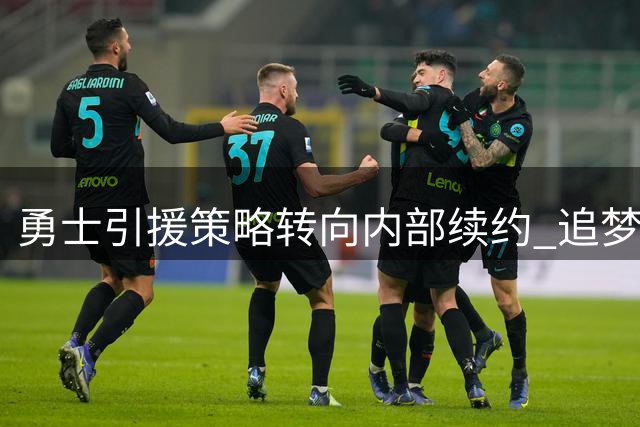 勇士引援策略转向内部续约 追梦格林或成今夏首要目标