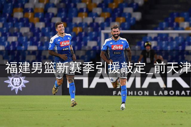 福建男篮新赛季引援敲定 前天津外援哈姆雷特加盟添火力